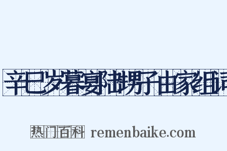 辛巳岁暮宴陆甥子由家组词是什么意思的图片